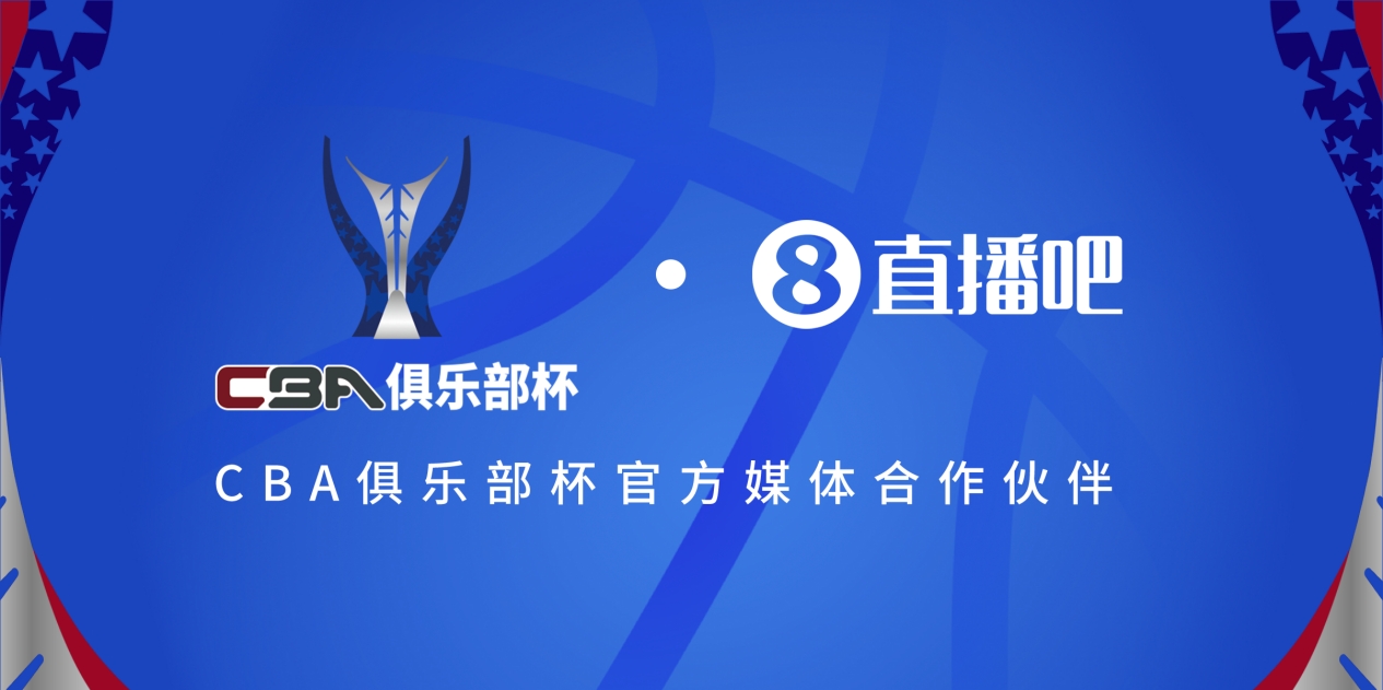  官宣！直播吧拿下「CBA俱樂部杯」版權(quán) 全程視頻直播決賽階段場(chǎng)次
