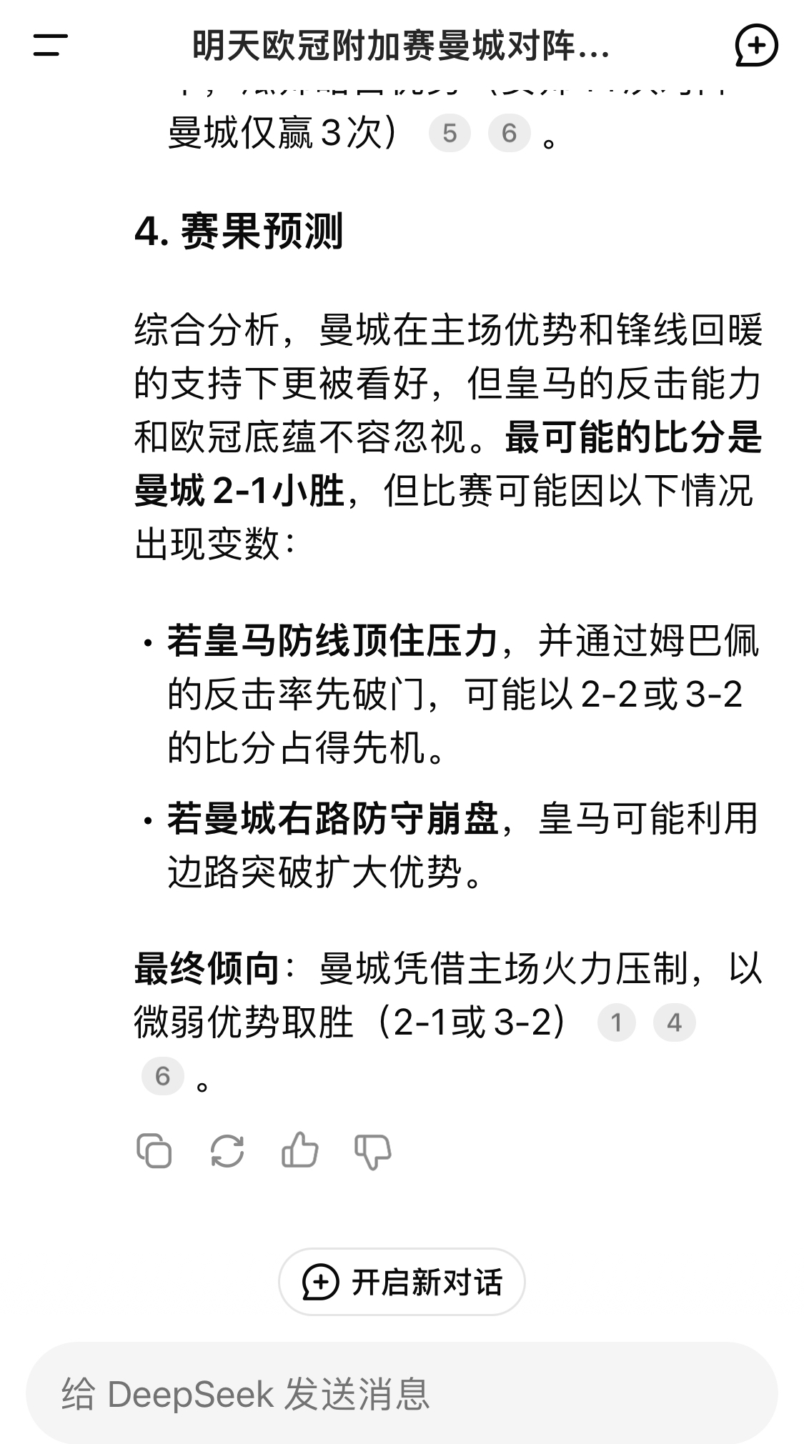  DeepSeek預(yù)測(cè)：曼城以微弱優(yōu)勢(shì)取勝，最可能的比分是曼城2-1皇馬