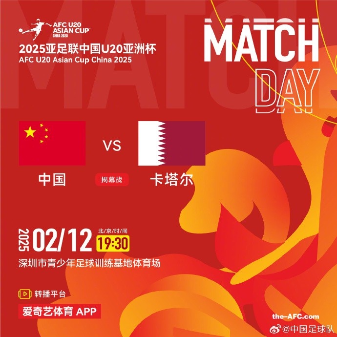 2月12日19:30，中國U-20男足將對陣卡塔爾U-20男足