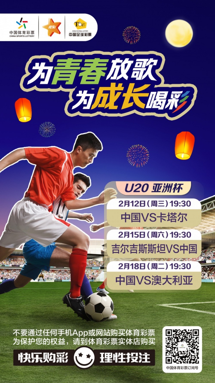  為青春放歌，為成長喝彩——國青出戰(zhàn)U20男足亞青賽