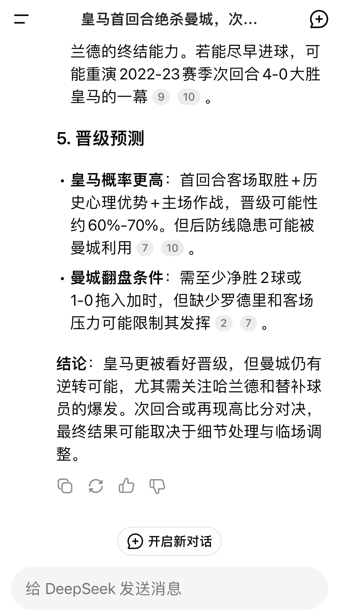  DeepSeek：皇馬晉級可能性60%-70%，曼城若盡早進(jìn)球可能重演4-0