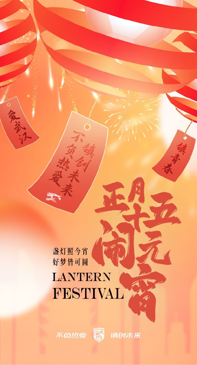  盞燈照今宵，好夢(mèng)皆可圓~祝各位球迷朋友元宵節(jié)快樂(lè)！