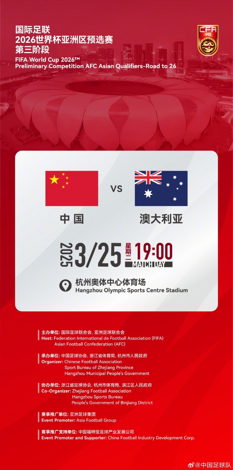  世預(yù)賽：中國VS澳大利亞，25年3月25日19:00，杭州奧體中心體育場
