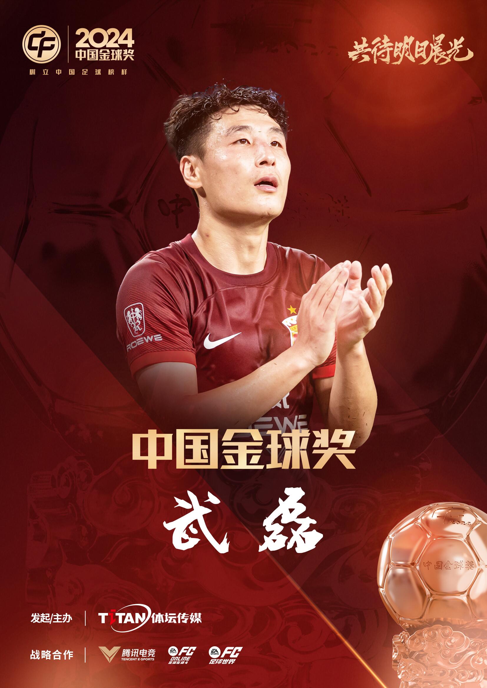  五球王！官方：武磊獲得2024中國金球獎(jiǎng)，生涯第五次當(dāng)選