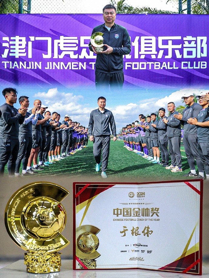  恭喜！天津津門虎主帥于根偉蟬聯(lián)2024中國金帥獎(jiǎng)