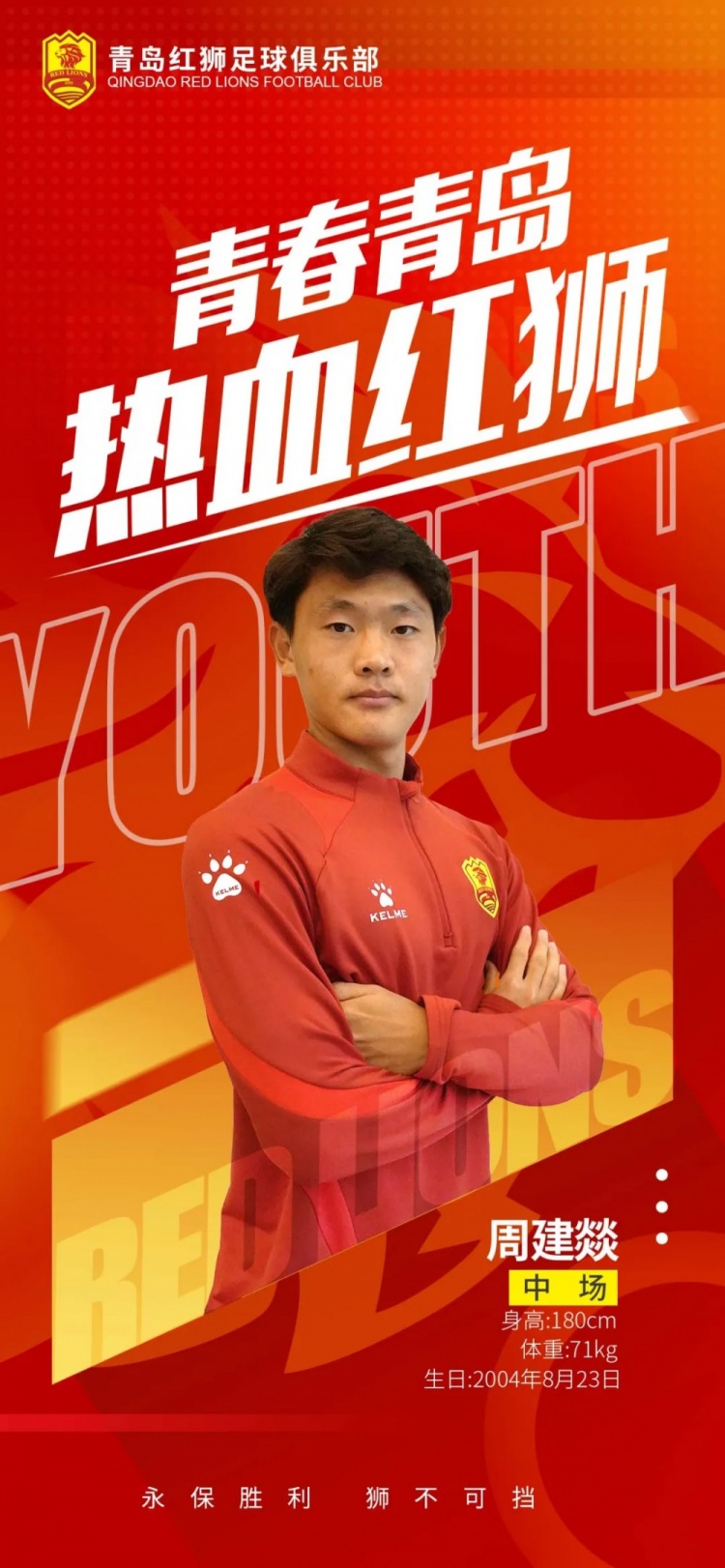  官方：青島紅獅續(xù)約周建燚、劉小琦、盛沐澤、張一軒、郝昱丞