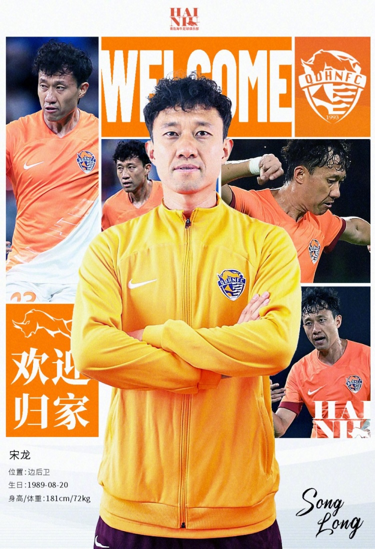  青島海牛官方：宋龍租借加盟球隊，合同履行完后將自動簽約一年