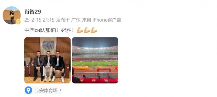  肖智曬與馮瀟霆、陳濤共同觀戰(zhàn)U20亞洲杯：中國隊加油！必勝！