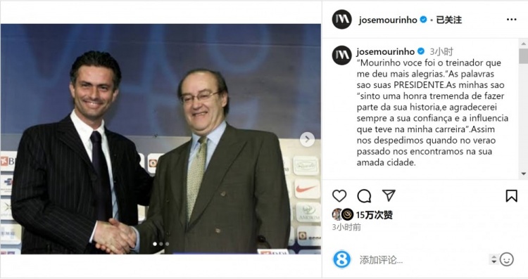  穆帥悼念前波爾圖主席：永遠感謝你對我的信任和影響，我的主席