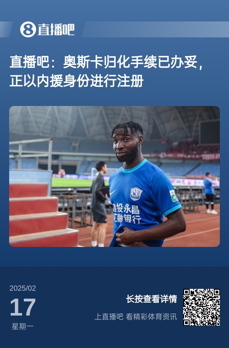  歸化專家：奧斯卡、塞鳥先開臨時(shí)證明以內(nèi)援注冊，伍小海有隊(duì)在談