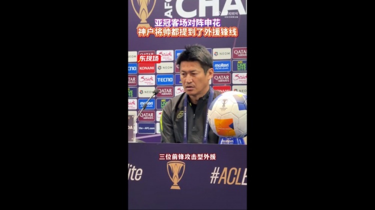 神戶(hù)主帥：申花攻擊型外援間的配合比較默契，我們需要格外關(guān)照