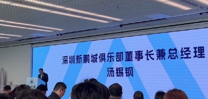  新鵬城董事長：新賽季力爭更好排名，頂級專業(yè)足球場提供更高體驗