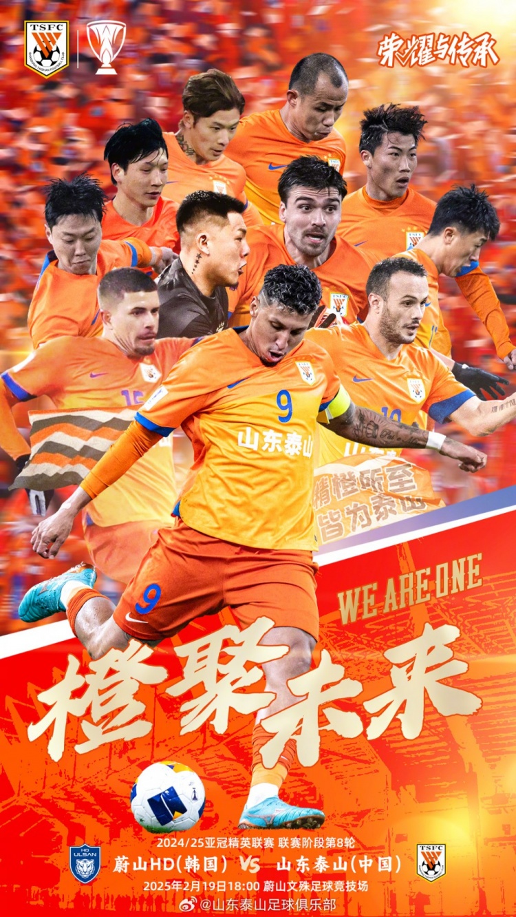  魯媒：泰山隊發(fā)布亞冠客戰(zhàn)蔚山海報，共11人上鏡暗示首發(fā)？