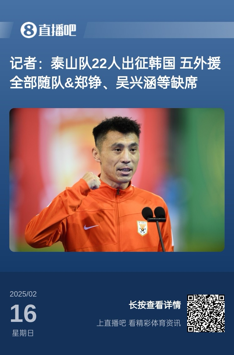  太突然！泰山16日全隊抵達韓國&昨日唐田參加發(fā)布會 今日亞冠退賽