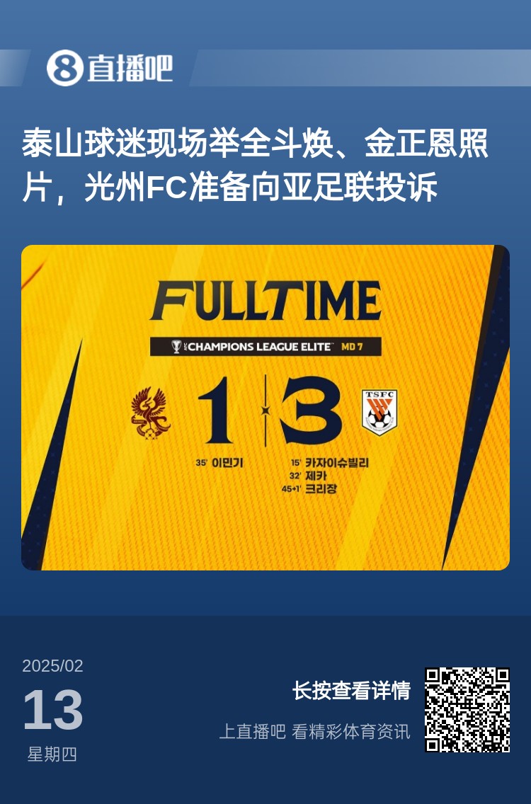  因?yàn)檫@事？泰山3-1光州現(xiàn)場(chǎng)，有泰山球迷舉全斗煥、金正恩照片