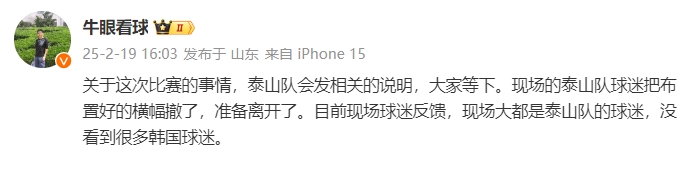  泰山跟隊(duì)：比賽的事情泰山會(huì)發(fā)相關(guān)說明，現(xiàn)場(chǎng)沒看到很多韓國(guó)球迷