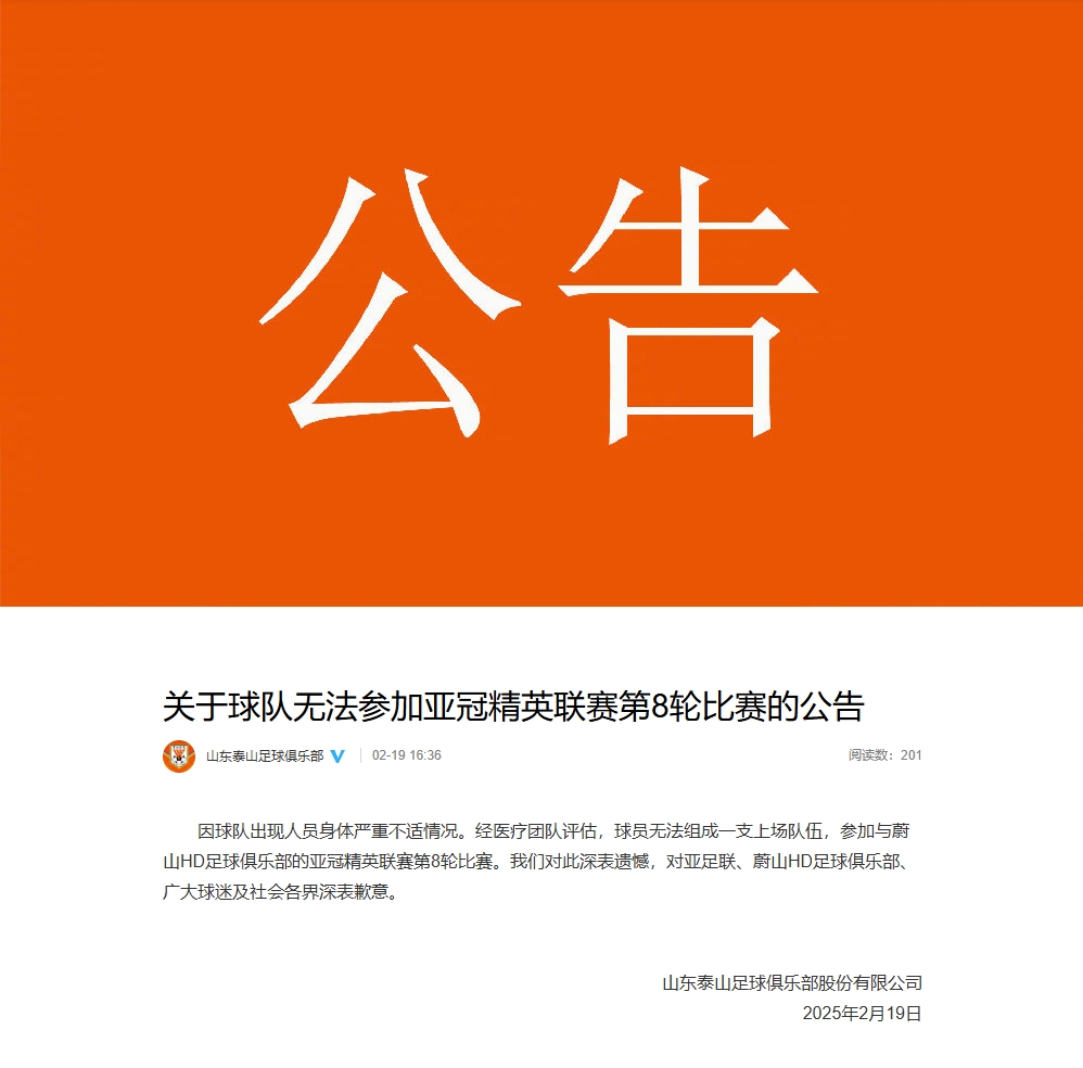  泰山退賽聲明：球隊(duì)出現(xiàn)人員身體嚴(yán)重不適 無(wú)法組成一支上場(chǎng)隊(duì)伍