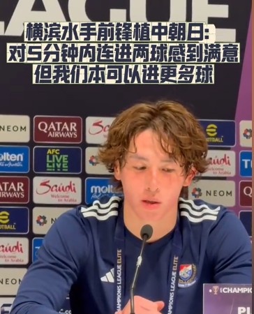  橫濱水手前鋒：我們踢出想要的足球，可以進第三、第四、第五球