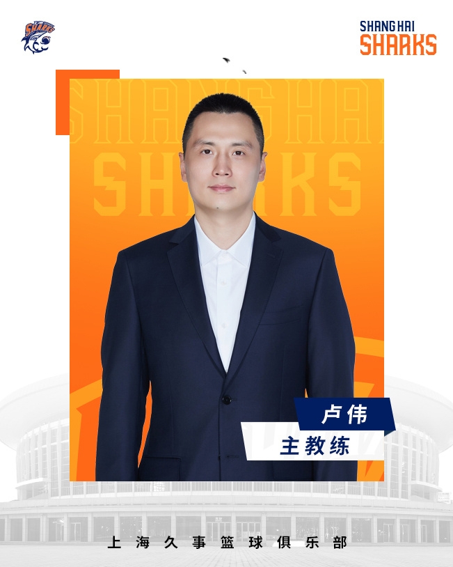  轉(zhuǎn)正了！上海男籃官宣：正式任命盧偉為主教練