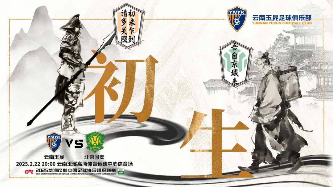  云南玉昆迎隊(duì)史中超首戰(zhàn)“初生”，前瞻海報(bào)：初來(lái)乍到，請(qǐng)多關(guān)照