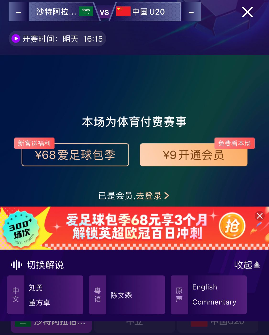  沖擊世青賽！U20國(guó)青vs沙特轉(zhuǎn)播顯示，單場(chǎng)付費(fèi)9元