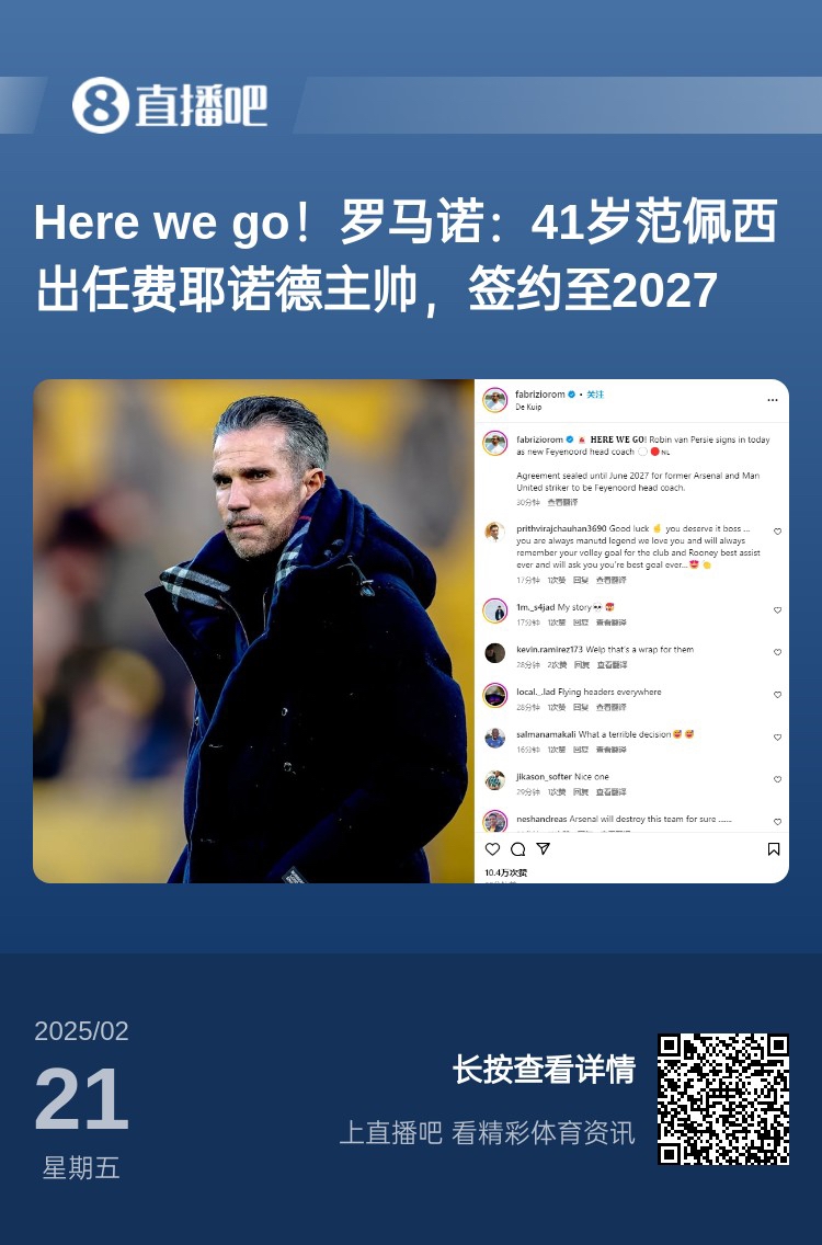  愛恨情仇！范佩西執(zhí)教費耶諾德Here We Go，歐冠潛在對手阿森納