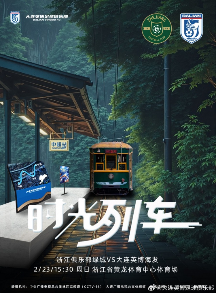  大連英博發(fā)布戰(zhàn)浙江隊海報：時光列車，我們都將成為更好的自己