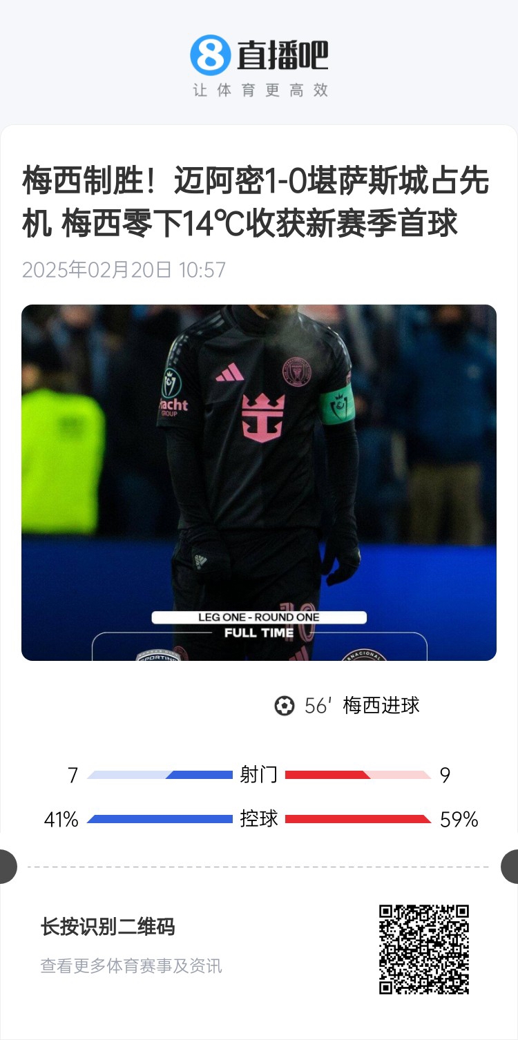 冰火兩重！梅西上一場(chǎng)-14℃進(jìn)球，本場(chǎng)美職聯(lián)21°C