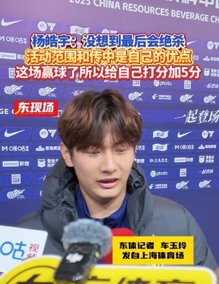  楊皓宇：沒想到最后時(shí)刻才絕殺，自己優(yōu)勢是活動范圍大傳中可以