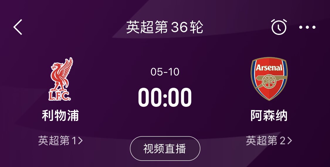  直接對話！5月10日倒數(shù)第3輪，利物浦vs阿森納，英超懸念還在嗎？