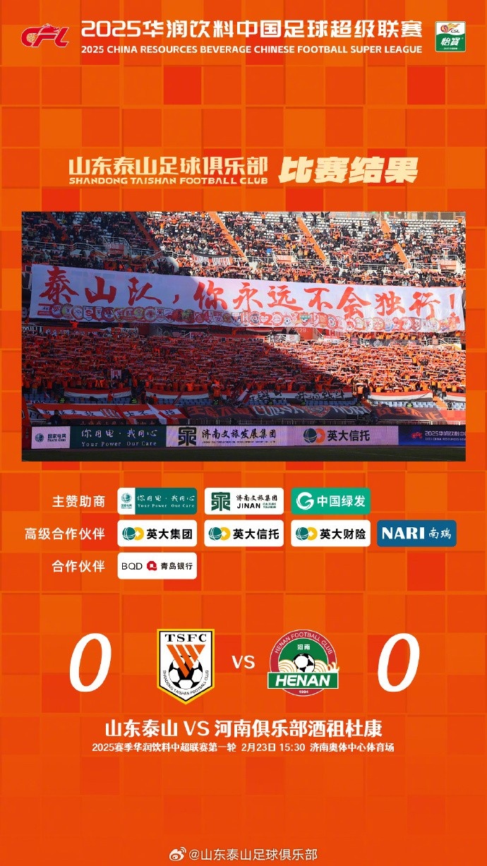  中超首戰(zhàn)，泰山隊雖未取勝，但全隊展現(xiàn)出了頑強的拼搏精神