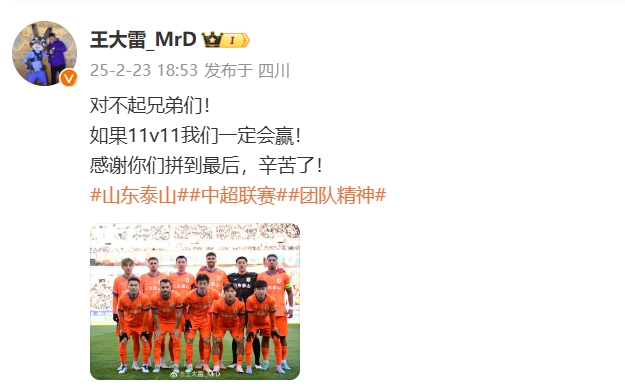  本場(chǎng)吃直紅！王大雷致歉：對(duì)不起兄弟們！如果11v11我們一定會(huì)贏