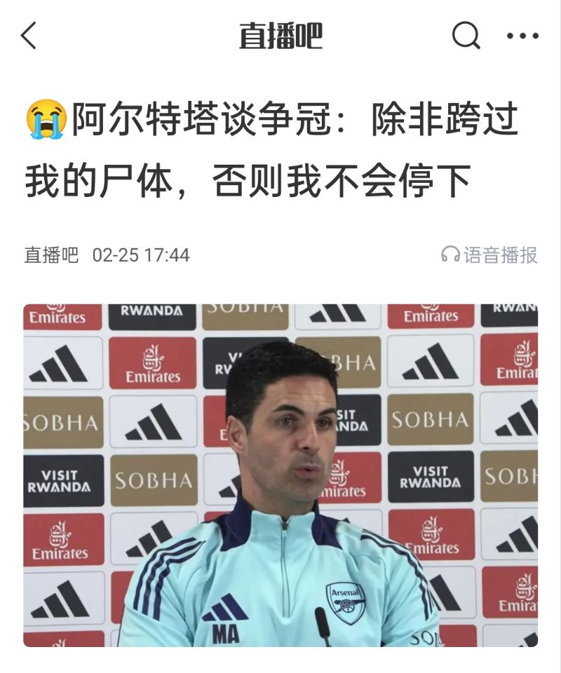  還爭冠嗎？阿爾特塔賽前曾表示：除非跨過我的尸體，否則不會停下