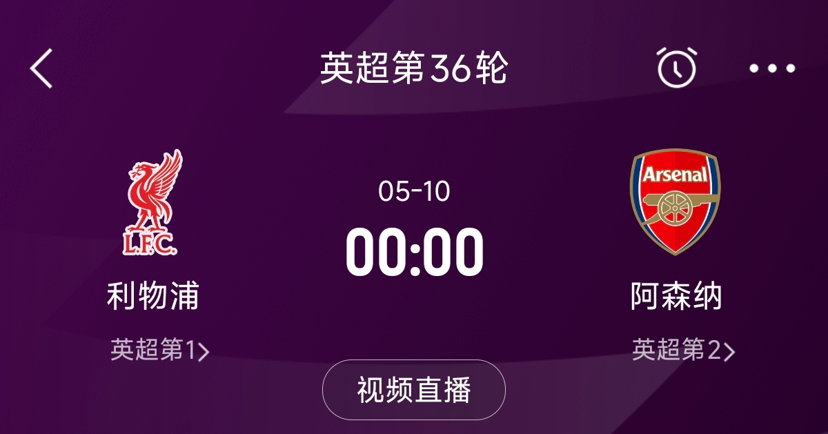  列隊迎冠軍？阿森納距利物浦已13分，倒數第3輪時兩隊才直接交鋒