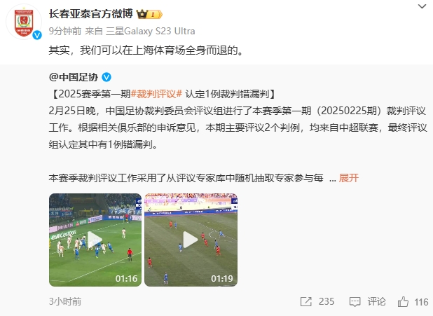  回應(yīng)紅牌漏判！亞泰官博：其實，我們可以在上海體育場全身而退的