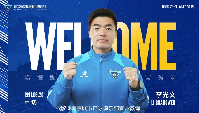  球員李光文、杜君鵬、傅韻程加盟南京城市足球俱樂部
