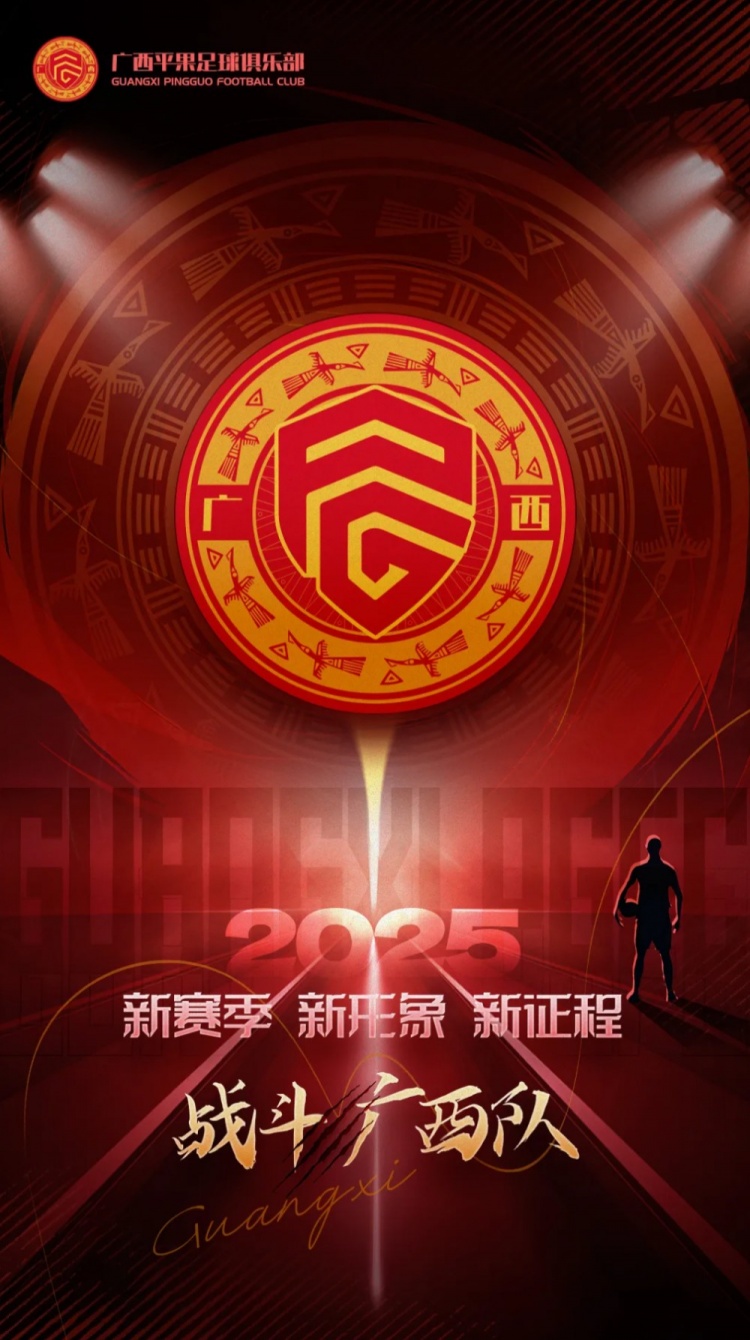  有獎?wù)骷鼜V西平果足球俱樂部2025賽季球迷助威口號征集！