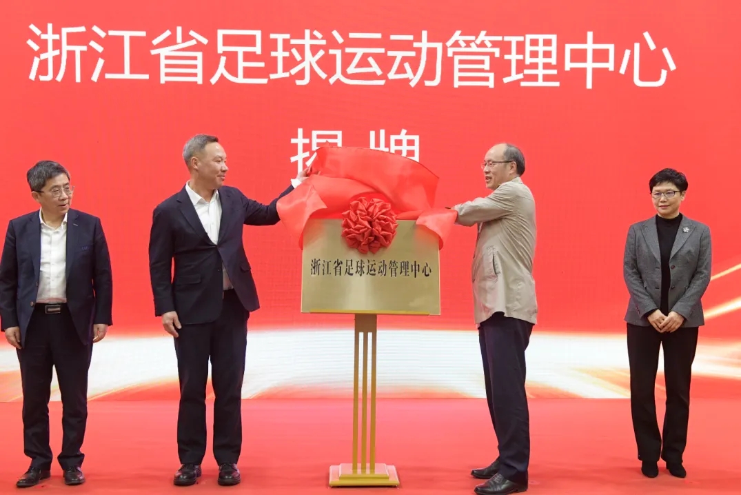  浙江省足球運動管理中心正式成立，全力推動浙江足球高質(zhì)量發(fā)展
