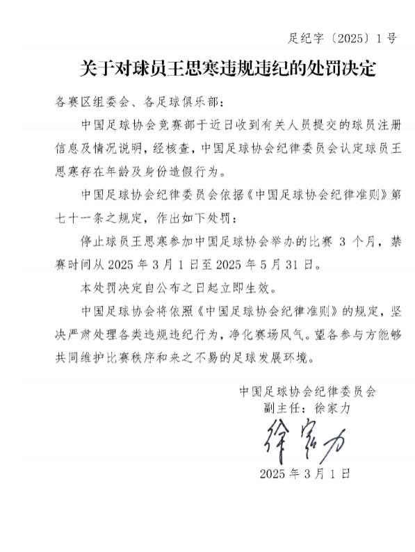  足協(xié)官方：球員王思寒存在年齡及身份造假行為，禁賽3個月