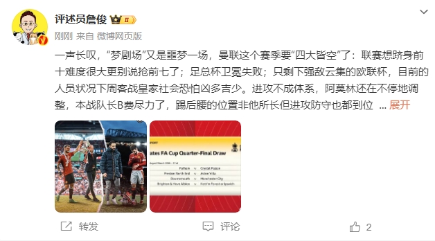  詹?。簤?mèng)劇場(chǎng)又是噩夢(mèng)一場(chǎng)，曼聯(lián)要四大皆空歐聯(lián)也兇多吉少