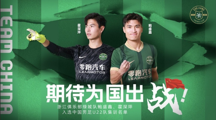  鮑盛鑫、霍深坪入選U22國足，浙江隊(duì)發(fā)布海報(bào)：期待為國出戰(zhàn)