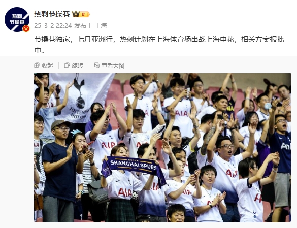  博主：熱刺7月計劃在上海體育場對陣上海申花，相關(guān)方案報批中