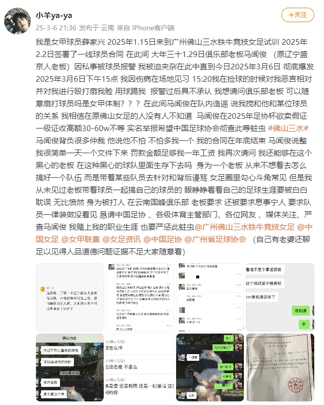  女甲球員發(fā)文稱遭俱樂部老板毆打，并稱其在2025年足協(xié)杯欲賣假證