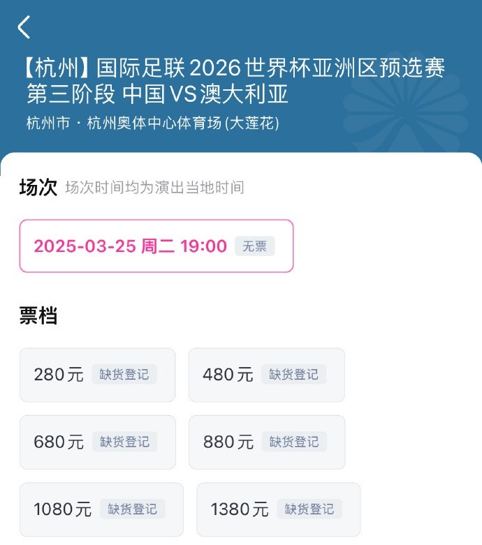  搶到票了嗎？國(guó)足世預(yù)賽vs澳大利亞門票開售，各平臺(tái)15分鐘即售罄