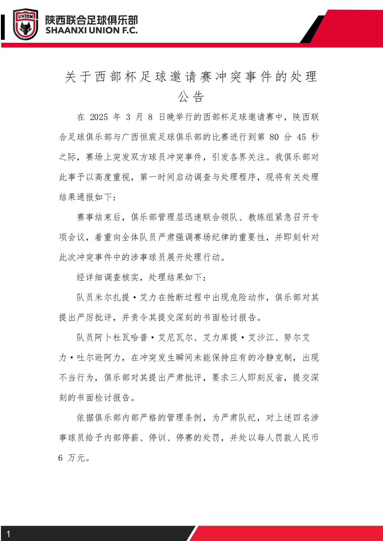  西部杯沖突后續(xù)！陜西聯(lián)合官方：四名涉事球員三停，并罰款6萬元