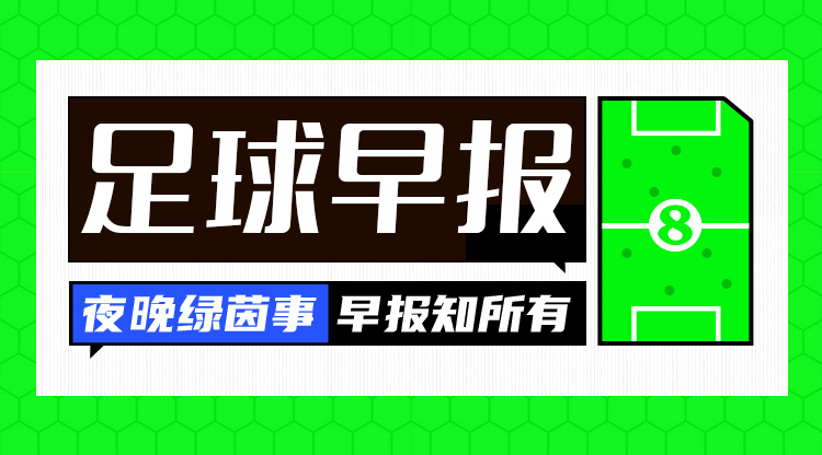  早報：利物浦被淘汰！歐冠8強出爐4席——拜仁、國米、巴薩、巴黎