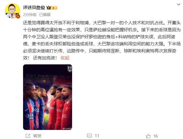  詹俊半場(chǎng)發(fā)文：還是覺(jué)得踢得太開(kāi)放不利于利物浦，巴黎一對(duì)一占優(yōu)