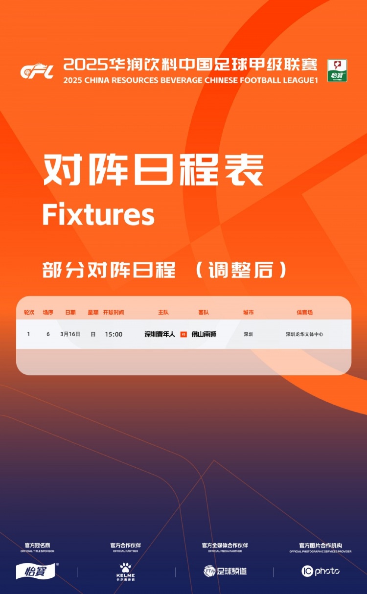 官方：中甲首輪深圳青年人vs佛山南獅，比賽地點(diǎn)和開球時(shí)間微調(diào)