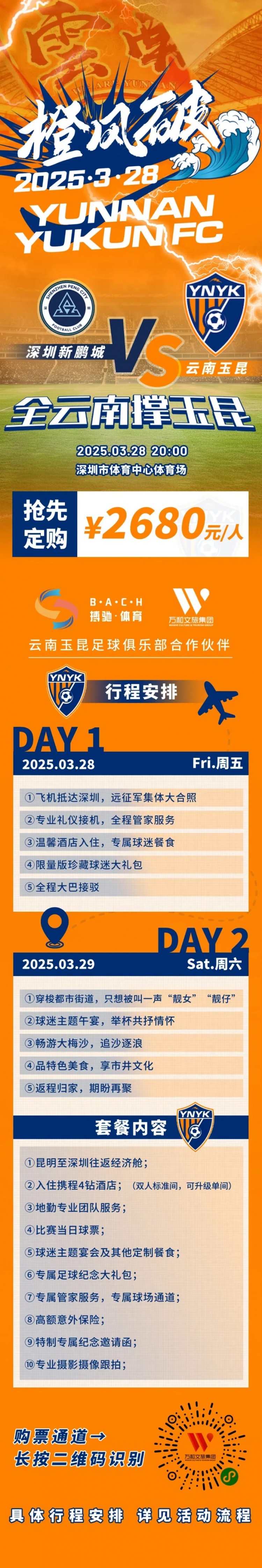  性價(jià)比還行？玉昆推出遠(yuǎn)征球迷套餐，2680元含機(jī)票、球票、住宿等