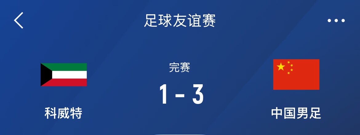  熱身賽-國足3-1科威特，李磊、拜合拉木破門，塞鳥出戰(zhàn)45分鐘